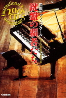 ２００音楽書シリーズ『２００ＣＤ鍵盤の覇者たち　国際ピアノ・コンクール』