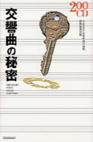 ２００音楽書シリーズ『２００ＣＤ交響曲の秘密』