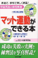 中島先生の体育教室『マット運動ができる本』