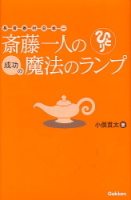 一般書『斎藤一人の成功の魔法のランプ』
