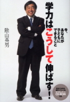 『学力はこうして伸ばす！　今、あなたが子どもにできること』