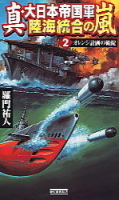 歴史群像新書『真・大日本帝国軍－陸海統合の嵐　２　オレンジ計画の破綻』