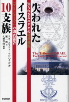 『失われたイスラエル１０支族』