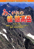 学研ＤＶＤブック『あこがれの槍・穂高岳　３０００メートル峰への入門書』