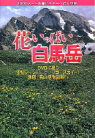 学研ＤＶＤブック『花いっぱい白馬岳　３０００メートル峰への入門書』