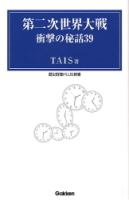 歴史群像ＰＬＵＳ新書『第二次世界大戦衝撃の秘話３９』