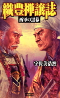 歴史群像新書『織豊禅譲誌　西軍の黒幕』