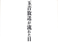 『玉音放送が流れた日　音源　完全収録　玉音放送ＣＤ付き』