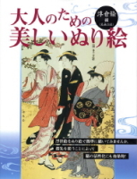 『大人のための美しいぬり絵　浮世絵編』