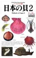 フィールドベスト図鑑『日本の貝２　二枚貝・陸貝・イカ・タコ他』