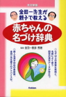 改訂新版　金田一先生が親子で教える『赤ちゃんの名づけ辞典』