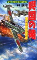 歴史群像新書『興国の楯　必中！「愛国」超兵器作戦　通商護衛機動艦隊』