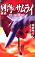 歴史群像新書『「真」自衛軍戦記　烈穹のサムライ』