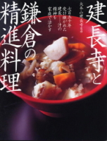 精進料理百選『建長寺と鎌倉の精進料理』