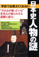 『学校では教えてくれない日本史人物の謎』