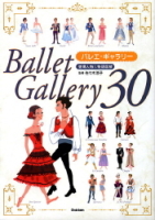 『バレエ・ギャラリー３０』