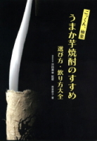 『ごっくん、極楽　うまか芋焼酎のすすめ　選び方・飲り方大全』