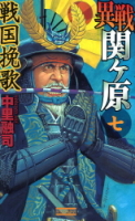 歴史群像新書『異戦関ヶ原７　戦国挽歌』