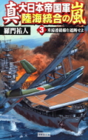 歴史群像新書『真・大日本帝国軍－陸海統合の嵐　３　米濠連絡線を遮断せよ』