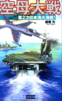 歴史群像新書『空母大戦』