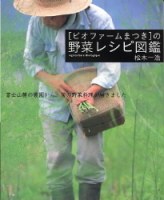 『ビオファームまつきの野菜レシピ図鑑　富士山麓の農園から、旬の野菜料理が届きました』
