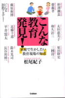 『こんな教育発見！　家庭で生かしたい教育現場の知恵』