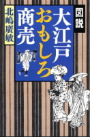 『図説　大江戸おもしろ商売』