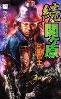 歴史群像新書『続　関ヶ原　３　戦火、奥州九州へ』