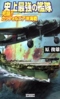 歴史群像新書『史上最強の艦隊２　死闘！カリフォルニア沖海戦』