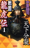 歴史群像新書『戦国龍虎伝１』