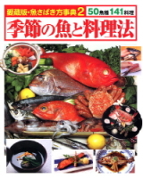 趣味の本『愛蔵版　魚さばき方事典２　季節の魚と料理法』