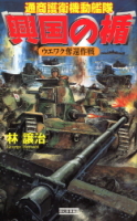 歴史群像新書『興国の楯　ウエワク奪還作戦　通商護衛機動艦隊』