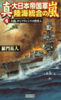 歴史群像新書『真・大日本帝国軍　陸海統合の嵐　４　大和、サンフランシスコ湾突入』