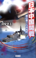 歴史群像新書『日本中国開戦』