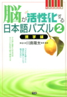 元気脳練習帳『脳が活性化する日本語パズル　漢』