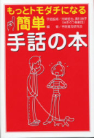 『もっとトモダチになる　簡単手話の本』