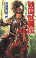 歴史群像新書『戦国武勇伝　１　太閤、釜山に死す』