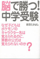 『脳で勝つ！中学受験』