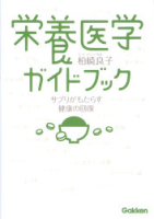 『栄養医学ガイドブック』