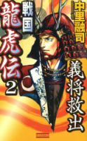 歴史群像新書『戦国龍虎伝２』