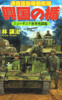 歴史群像新書『興国の楯　ニューギニア密林死闘編　』