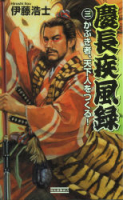 歴史群像新書『慶長疾風録３　かぶき者、天下人をつくる！』