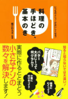 『料理の手ほどき、基本のき』