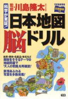 元気脳練習帳『日本地図　脳ドリル』