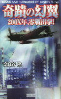 歴史群像新書『奇蹟の幻翼　２００ｘ年零戦出撃！』