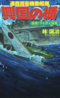 歴史群像新書『興国の楯　強襲！　ラエ沖大海戦』