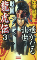 歴史群像新書『戦国龍虎伝３』