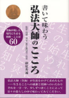 『書いて味わう　弘法大師のこころ　空海が残した現代に生きる指標・ことば６０』