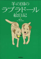 『羊の国のラブラドール絵日記』