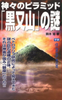 ムー・スーパーミステリー・ブックス『神々のピラミッド「黒又山」の謎』